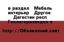  в раздел : Мебель, интерьер » Другое . Дагестан респ.,Геологоразведка п.